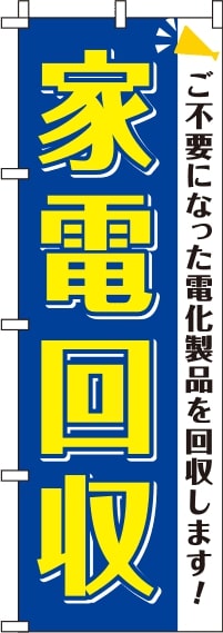 家電回収青のぼり旗-0150125IN