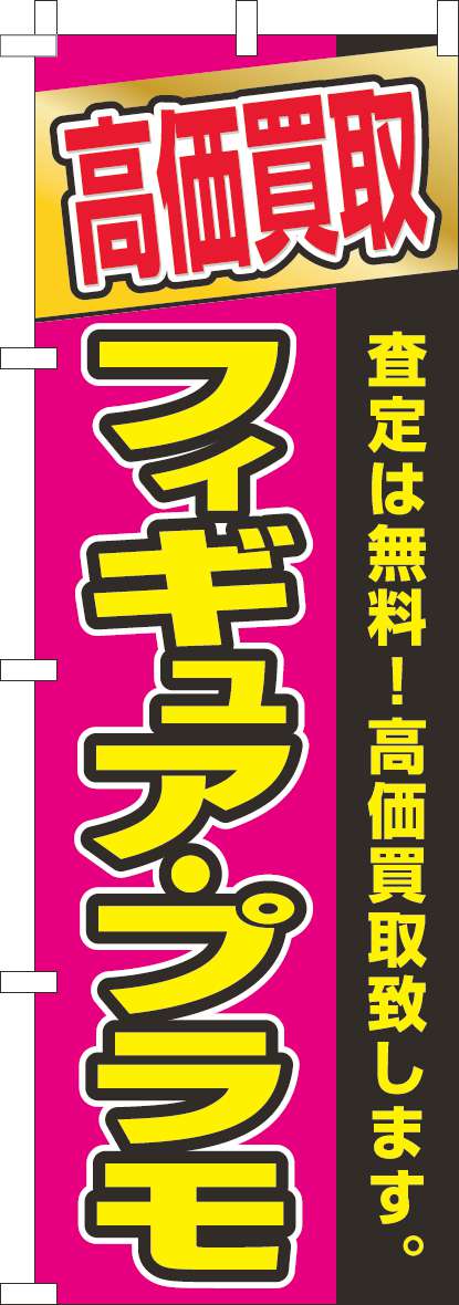 フィギュアプラモ高価買取のぼり旗ピンク-0150148IN