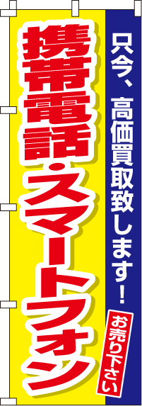 携帯電話・スマートフォン のぼり旗 0150169IN