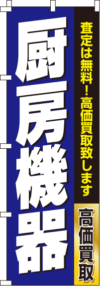 厨房機器のぼり旗-0150177IN