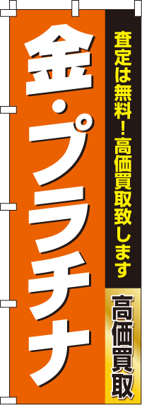 金・プラチナのぼり旗査定は無料-0150178IN