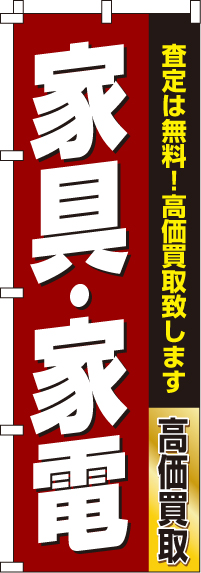 家具・家電 のぼり旗 0150180IN