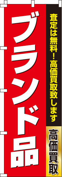 ブランド品のぼり旗査定は無料！-0150181IN