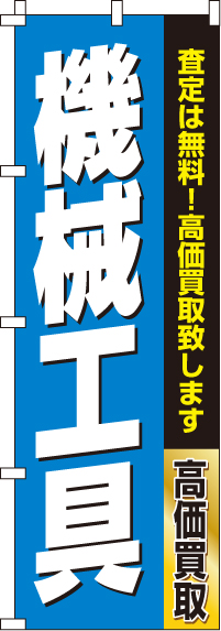 機械工具 のぼり旗 0150186IN