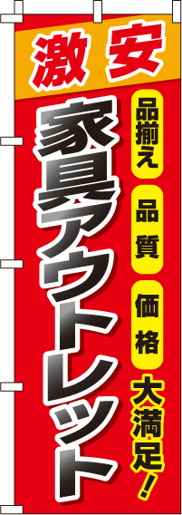 家具アウトレットのぼり旗 0150209IN