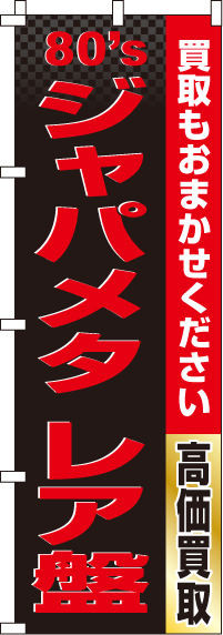 ジャパメタレア盤のぼり旗-0150222IN