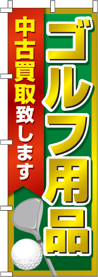 ゴルフ用品中古買取致しますのぼり旗 0150240IN