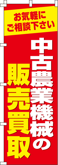 中古農業機械の販売買取 のぼり旗 0150253IN