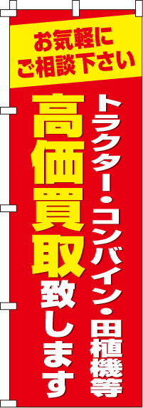 トラクター・コンバイン・田植機等高価買取致します のぼり旗 0150254IN