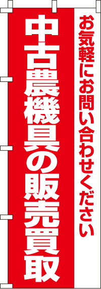 中古農業機具の販売買取のぼり旗 0150258IN