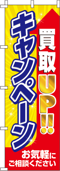 買取アップキャンペーンのぼり旗ご相談ください 0150301IN