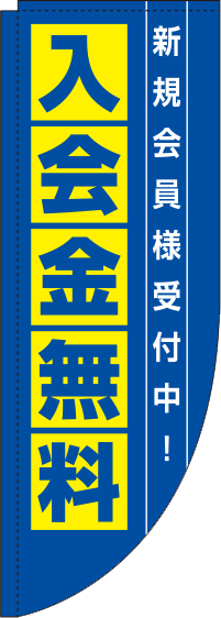 入会金無料青Rのぼり(棒袋仕様)0160001RIN