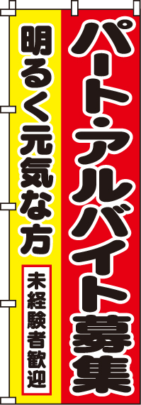 パート・アルバイト募集のぼり旗 0160004IN