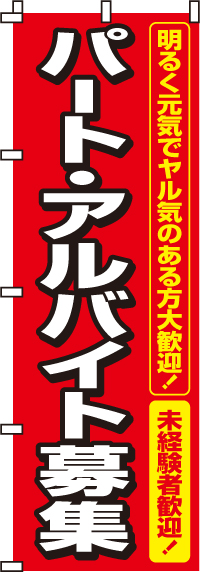 パート・アルバイト募集のぼり旗-0160005IN