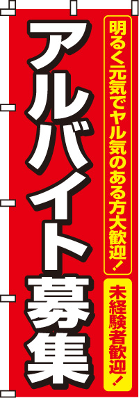 アルバイト募集 のぼり旗　0160006IN