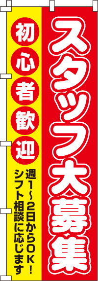 スタッフ大募集のぼり旗（初心者歓迎）0160008IN