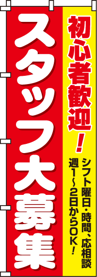 スタッフ大募集(初心者)のぼり旗 0160011IN