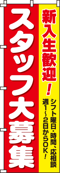 スタッフ大募集(新入生)のぼり旗 0160012IN