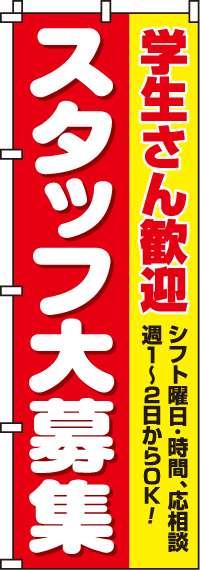 スタッフ大募集(学生)のぼり旗 0160013IN