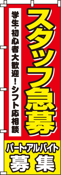 スタッフ急募(学生・初心者)のぼり旗 0160015IN