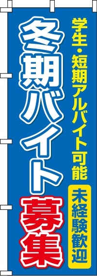 冬期バイト募集のぼり旗 0160019IN