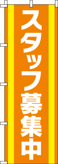 スタッフ募集中オレンジのぼり旗-0160033IN