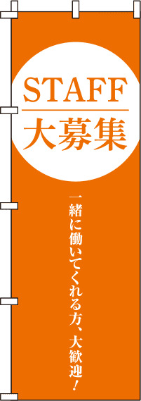 STAFF大募集 オレンジ のぼり旗 0160035IN