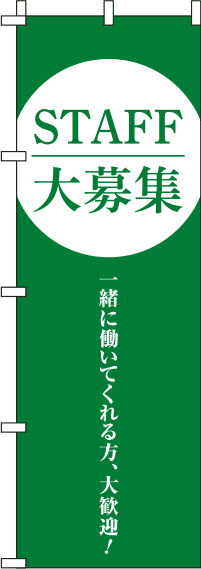 STAFF大募集 緑 のぼり旗 0160036IN