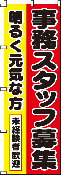 事務スタッフ募集のぼり旗 0160040IN