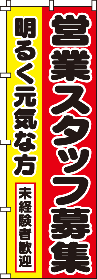 営業スタッフ募集のぼり旗 0160041IN