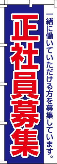 正社員募集のぼり旗 0160043IN