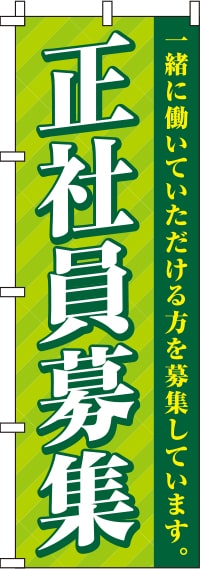 正社員募集のぼり旗ストライプ 0160044IN