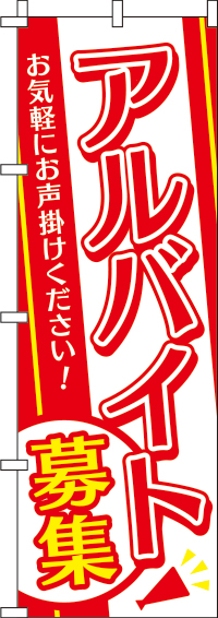 アルバイト募集のぼり旗 赤白黄 0160048IN