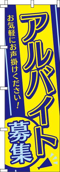 アルバイト募集のぼり旗 紺黄水色 0160050IN