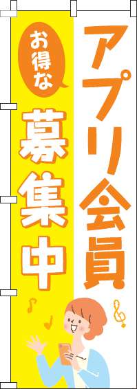 アプリ会員募集中のぼり旗ユーザー黄色-0160058IN