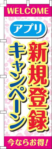 アプリ新規登録キャンペーンのぼり旗花柄ピンク-0160059IN