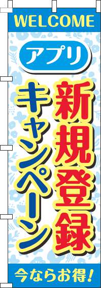 アプリ新規登録キャンペーンのぼり旗花柄水色-0160061IN