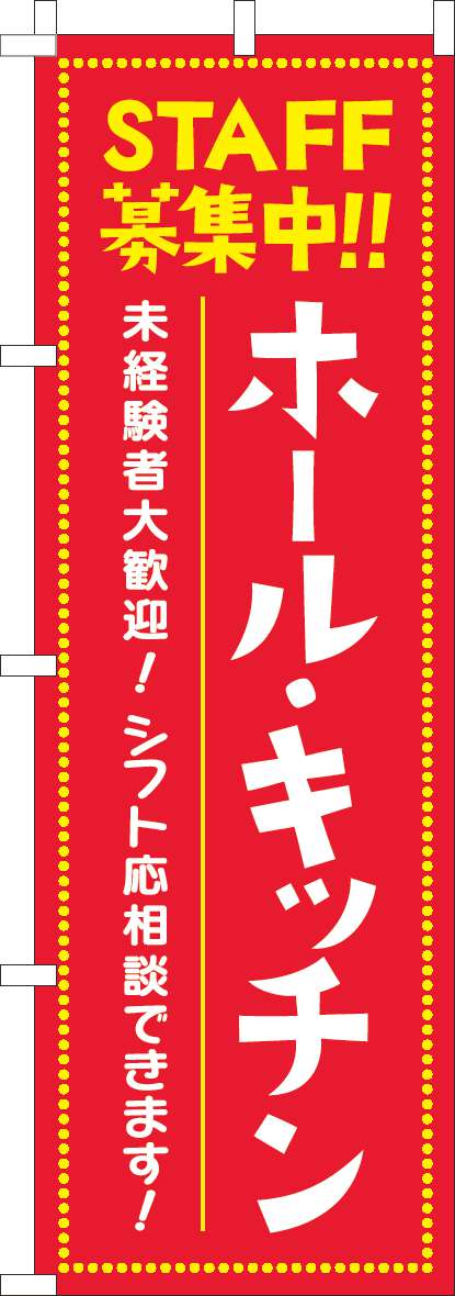 ホール・キッチンSTAFF募集中のぼり旗赤-0160065IN