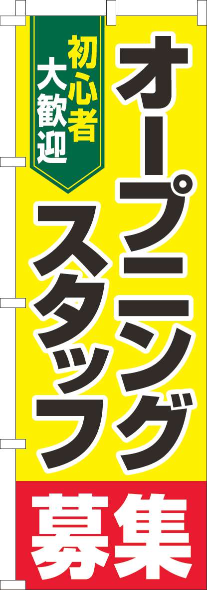 オープニングスタッフ募集のぼり旗黄-0160066IN