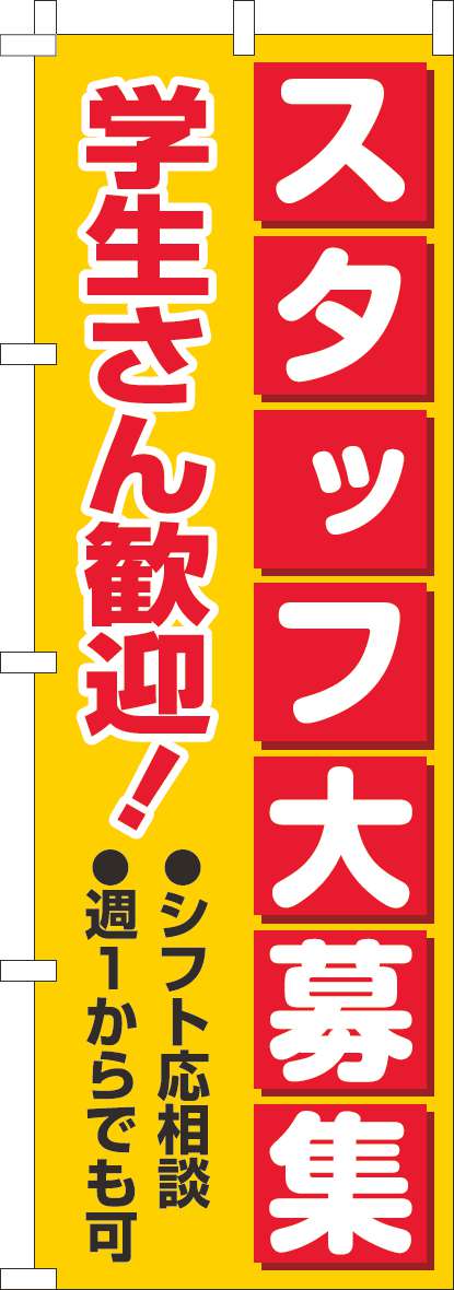 スタッフ大募集学生さん歓迎のぼり旗黄赤-0160069IN