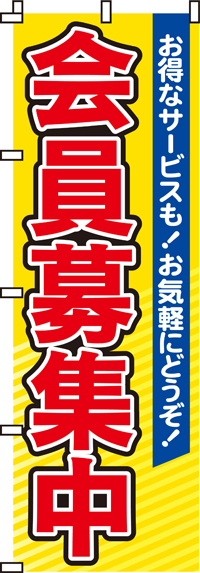 会員募集中のぼり旗お気軽にどうぞ！-0160070IN