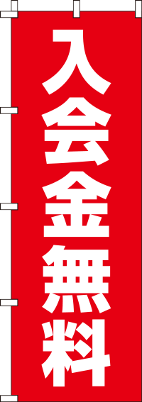 入会金無料のぼり旗赤 0160075IN