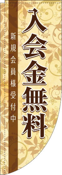 入会金無料茶色Rのぼり(棒袋仕様)0160077RIN