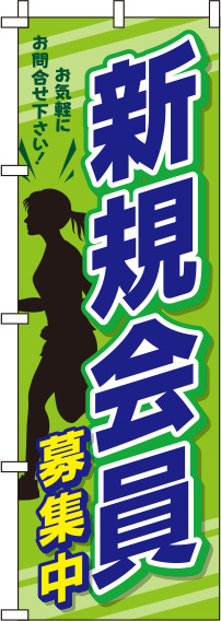 新規会員募集中 黄緑黒 のぼり旗 0160080IN