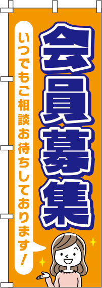 会員募集オレンジのぼり旗-0160081IN