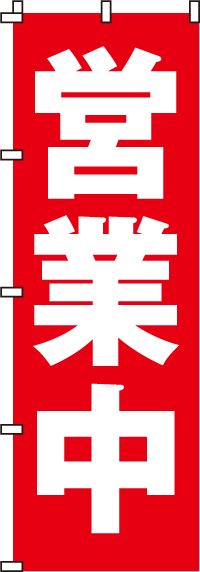 営業中 オープンのぼり旗 のぼりキング 株式会社イタミアート