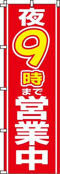 夜９時まで営業中のぼり旗-0170007IN