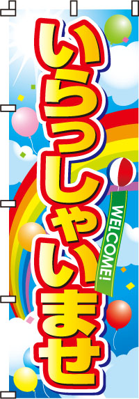 いらっしゃいませのぼり旗-0170029IN｜のぼりキング｜株式会社イタミアート