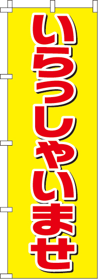 いらっしゃいませのぼり旗 0170039IN