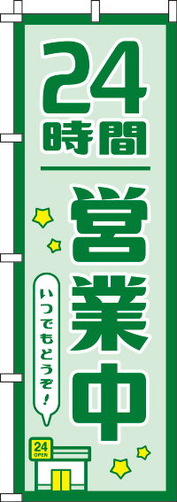 24時間営業中のぼり旗 緑 0170045IN